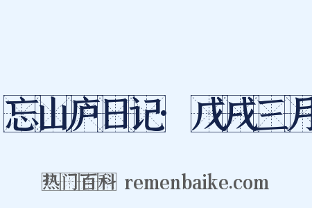 忘山庐日记·戊戌三月是什么意思的图片